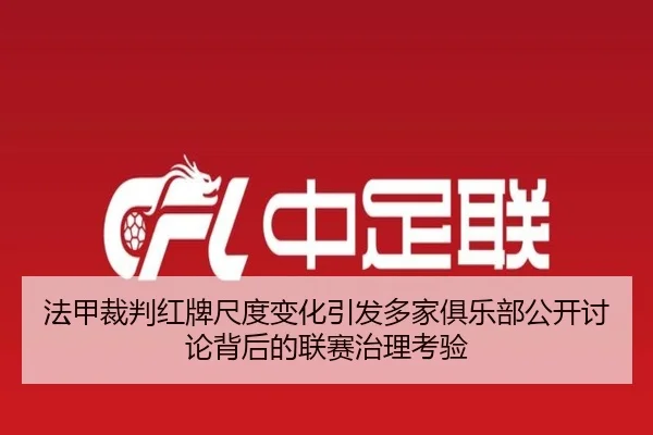 法甲裁判红牌尺度变化引发多家俱乐部公开讨论背后的联赛治理考验