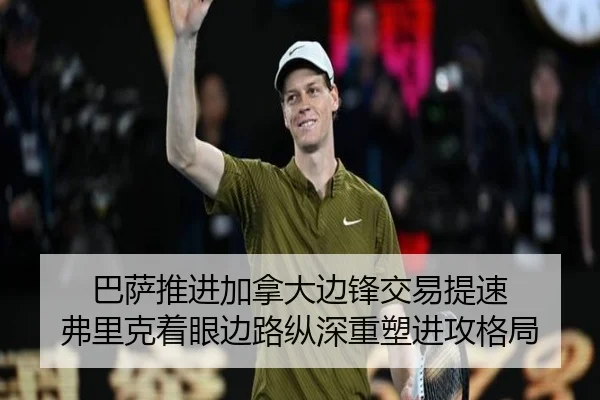 巴萨推进加拿大边锋交易提速 弗里克着眼边路纵深重塑进攻格局